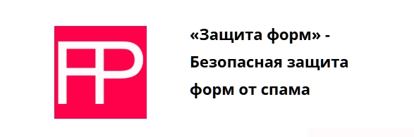 Защита форм - безопасно защищает формы на вашем сайте от спама