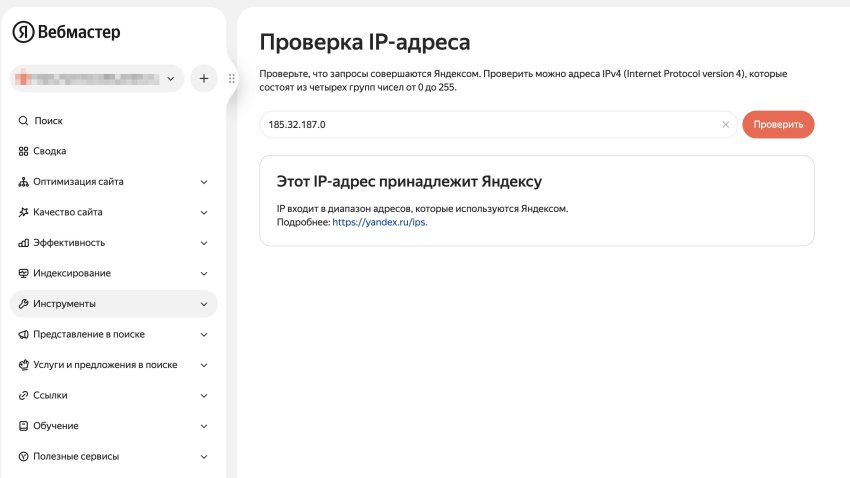 Новый инструмент в Яндекс Вебмастере: проверка IP-адреса — «Блог для вебмастеров»