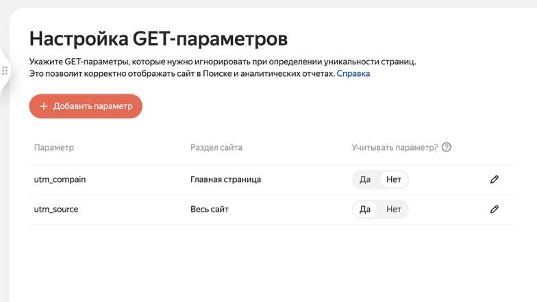 Новый инструмент в Яндекс Вебмастере: «Настройка GET‑параметров» — «Блог для вебмастеров»