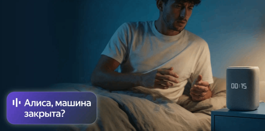 Яндекс связал умный дом и авто: «Алиса» научилась заводить машину - «Новости мира Интернет»