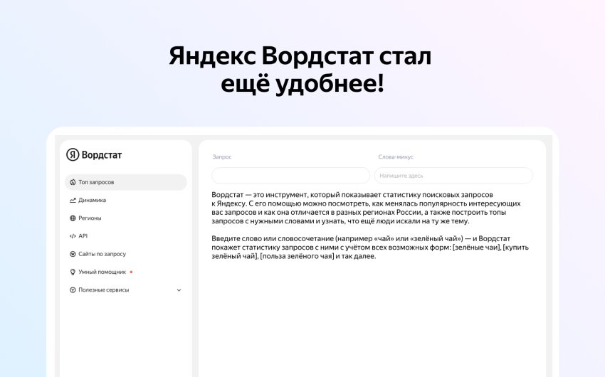 Редизайн Яндекс Вордстата: новый интерфейс и умный помощник — «Блог для вебмастеров»